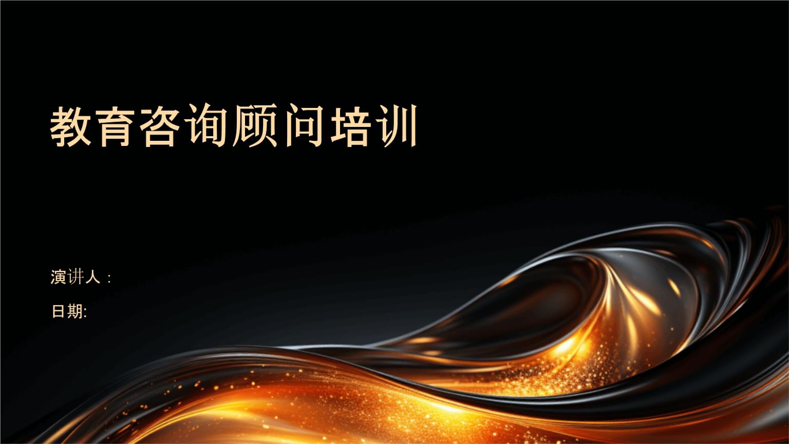 教育咨詢與培訓(xùn) 賦能顧問的專業(yè)成長之路