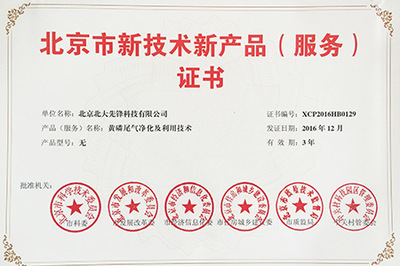 北大先鋒 黃磷尾氣凈化技術(shù)榮獲北京市新技術(shù)新產(chǎn)品認(rèn)證，以創(chuàng)新驅(qū)動(dòng)工業(yè)環(huán)保與網(wǎng)絡(luò)技術(shù)服務(wù)融合