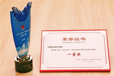 長(zhǎng)城俠IP項(xiàng)目榮獲“創(chuàng)業(yè)北京”文化創(chuàng)意專項(xiàng)賽一等獎(jiǎng)，網(wǎng)絡(luò)技術(shù)服務(wù)助力民族文化創(chuàng)新發(fā)展