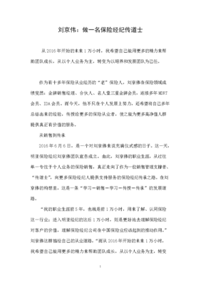 劉京偉 做一名保險(xiǎn)經(jīng)紀(jì)傳道士